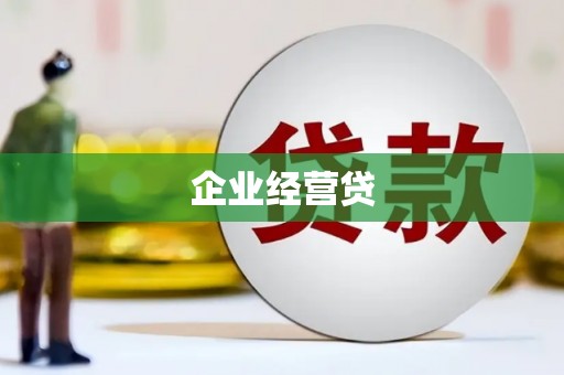 哈尔滨企业经营贷