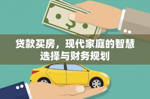 哈尔滨贷款买房，现代家庭的智慧选择与财务规划