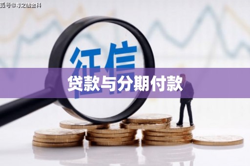 哈尔滨贷款与分期付款