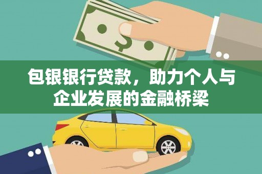 哈尔滨包银银行贷款，助力个人与企业发展的金融桥梁