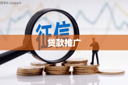 哈尔滨贷款推广