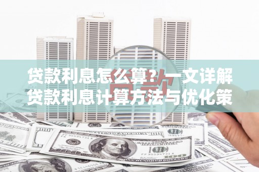 哈尔滨贷款利息怎么算？一文详解贷款利息计算方法与优化策略