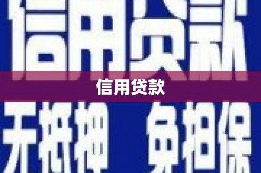 哈尔滨信用贷款