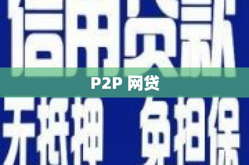 哈尔滨P2P 网贷