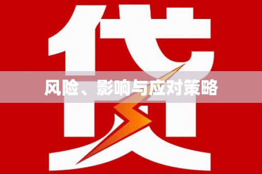 哈尔滨风险、影响与应对策略
