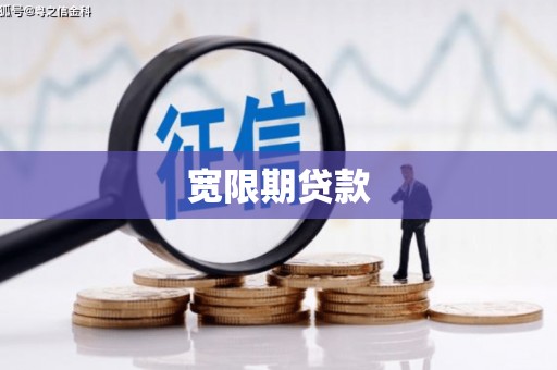 哈尔滨宽限期贷款
