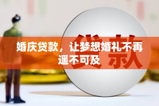 哈尔滨婚庆贷款，让梦想婚礼不再遥不可及