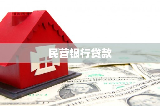 哈尔滨民营银行贷款