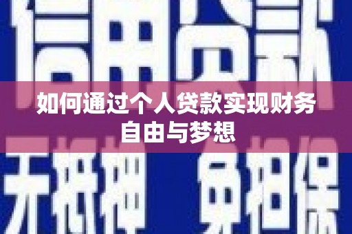 哈尔滨如何通过个人贷款实现财务自由与梦想
