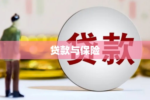 哈尔滨贷款与保险