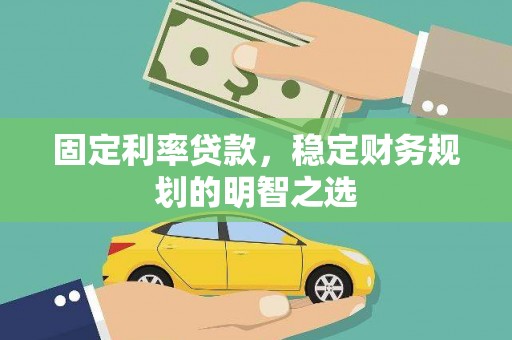 哈尔滨固定利率贷款，稳定财务规划的明智之选