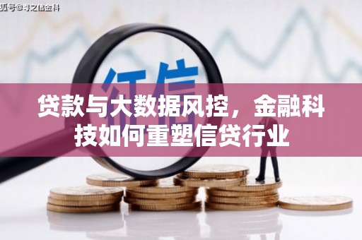 哈尔滨贷款与大数据风控，金融科技如何重塑信贷行业