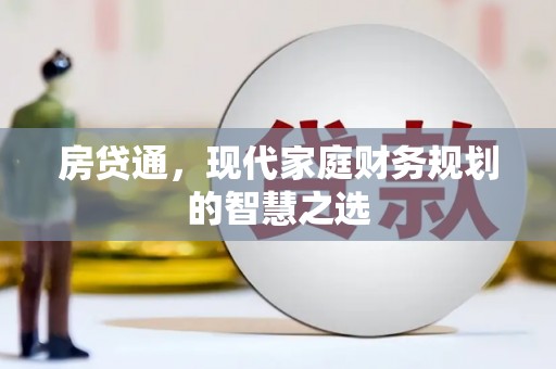哈尔滨房贷通，现代家庭财务规划的智慧之选
