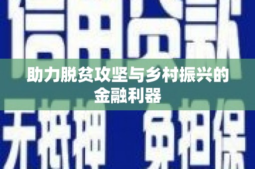 哈尔滨助力脱贫攻坚与乡村振兴的金融利器