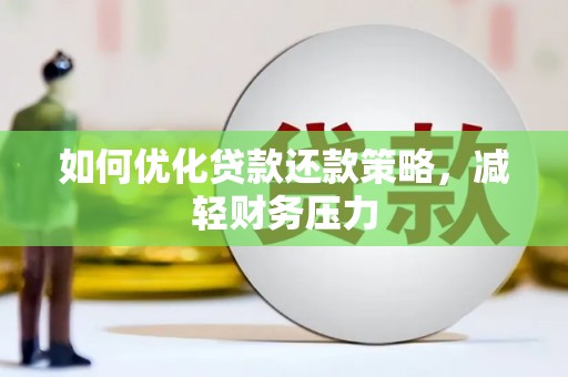 哈尔滨如何优化贷款还款策略，减轻财务压力