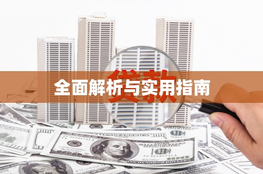 哈尔滨全面解析与实用指南