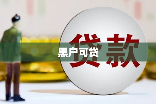 哈尔滨黑户可贷