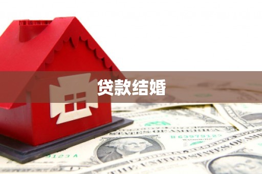 哈尔滨贷款结婚