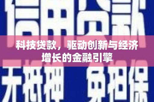 哈尔滨科技贷款，驱动创新与经济增长的金融引擎