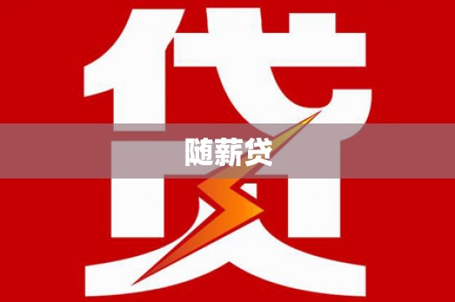 哈尔滨随薪贷
