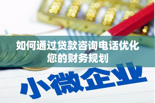哈尔滨如何通过贷款咨询电话优化您的财务规划