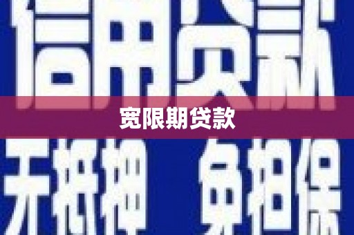 哈尔滨宽限期贷款