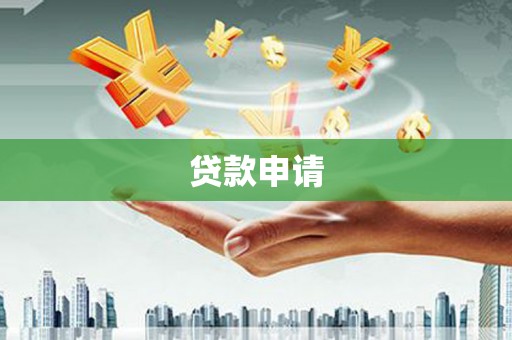 哈尔滨贷款申请