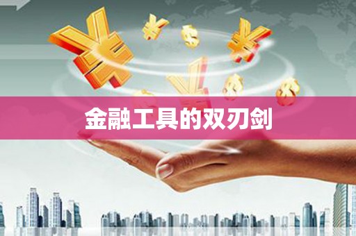 哈尔滨金融工具的双刃剑