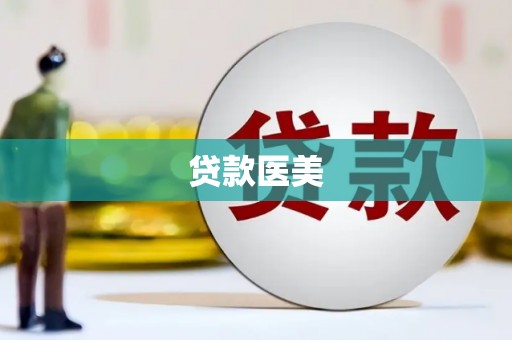 哈尔滨贷款医美