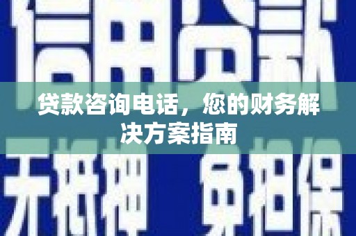 哈尔滨贷款咨询电话，您的财务解决方案指南