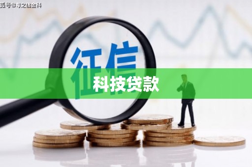 哈尔滨科技贷款