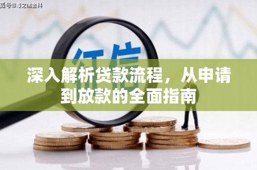 哈尔滨深入解析贷款流程，从申请到放款的全面指南