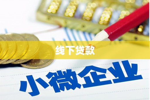 哈尔滨线下贷款