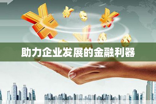 哈尔滨助力企业发展的金融利器