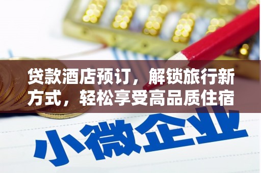 哈尔滨贷款酒店预订，解锁旅行新方式，轻松享受高品质住宿