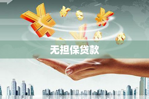 哈尔滨无担保贷款