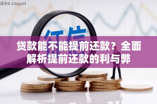 哈尔滨贷款能不能提前还款？全面解析提前还款的利与弊