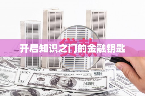 哈尔滨开启知识之门的金融钥匙