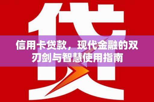 哈尔滨信用卡贷款，现代金融的双刃剑与智慧使用指南