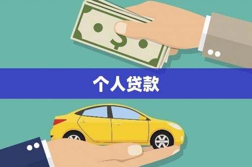 哈尔滨个人贷款