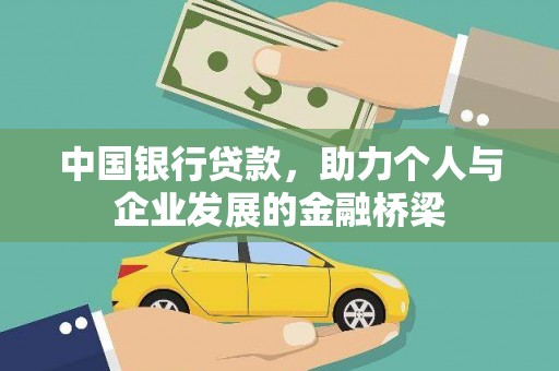 哈尔滨中国银行贷款，助力个人与企业发展的金融桥梁