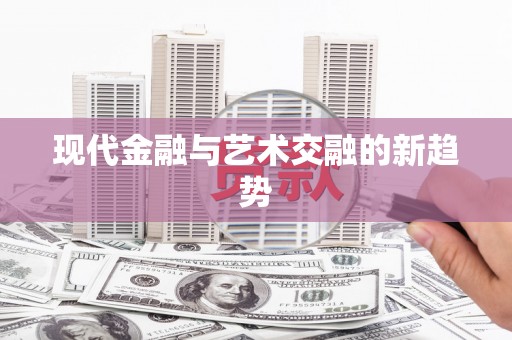 哈尔滨现代金融与艺术交融的新趋势