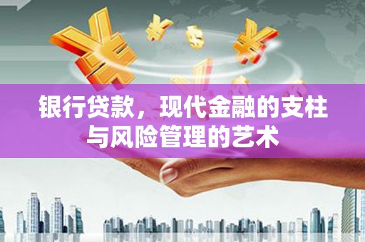 哈尔滨银行贷款，现代金融的支柱与风险管理的艺术