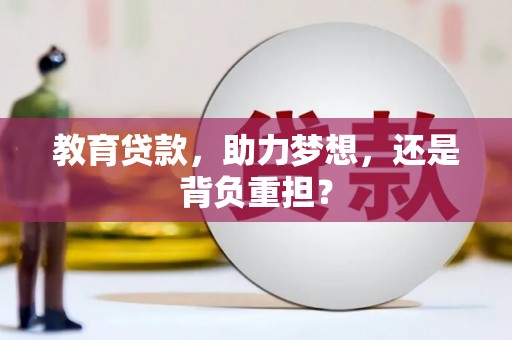 哈尔滨教育贷款，助力梦想，还是背负重担？