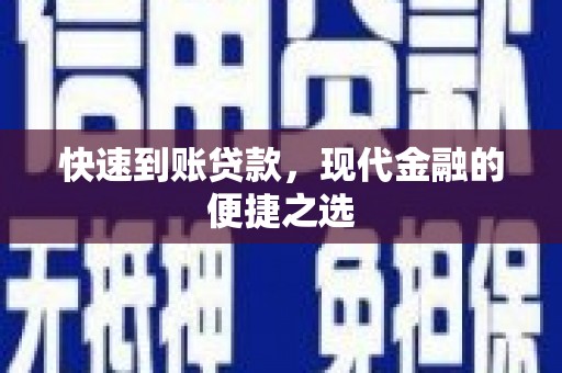 哈尔滨快速到账贷款，现代金融的便捷之选