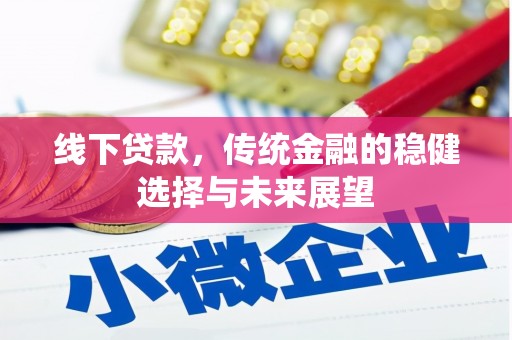 哈尔滨线下贷款，传统金融的稳健选择与未来展望