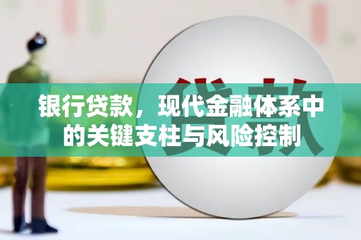 哈尔滨银行贷款，现代金融体系中的关键支柱与风险控制