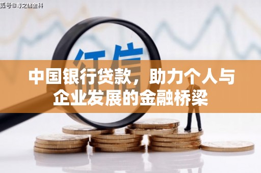 哈尔滨中国银行贷款，助力个人与企业发展的金融桥梁