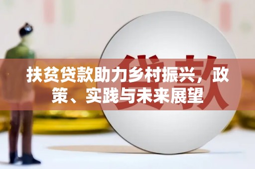 哈尔滨扶贫贷款助力乡村振兴，政策、实践与未来展望