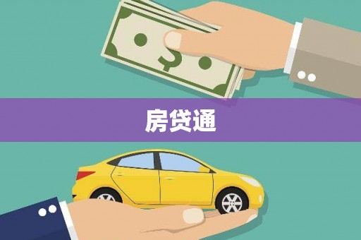 哈尔滨房贷通